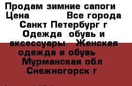 Продам зимние сапоги › Цена ­ 4 000 - Все города, Санкт-Петербург г. Одежда, обувь и аксессуары » Женская одежда и обувь   . Мурманская обл.,Снежногорск г.